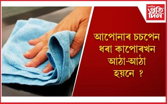 মিনিটতে পৰিস্কাৰ কৰক পাকঘৰত ব্যৱহৃত কাপোৰ