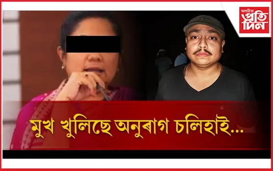  অবৈধ সম্পৰ্ক, সাংসদ পদ আৰু বহু বিস্ফোৰক তথ্য উদঙাই দিলে অনুৰাগে...