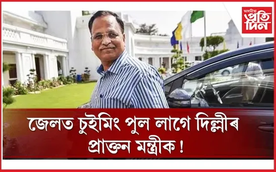 কাৰাগৰৰ ভিতৰত চুইমিং পুল লাগে আপৰ প্ৰাক্তন মন্ত্ৰীক...