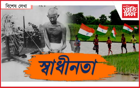 স্বাধীনতাৰ কথাৰে...