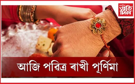 আজি ৰাখী পূৰ্ণিমাঃ জানক ৰাখী পিন্ধোৱাৰ শুভ লগ্ন...