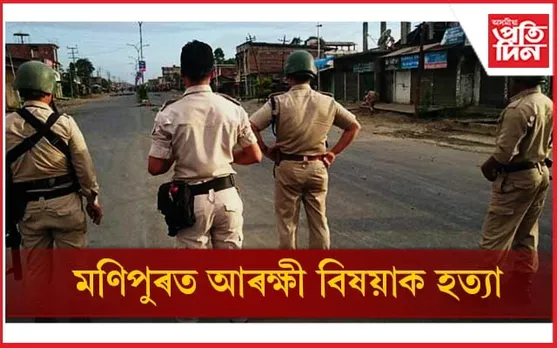অব্য়াহত আছে মণিপুৰত হিংসাত্মক ঘটনা, হত্যাৰ বলি আৰক্ষী বিষয়া