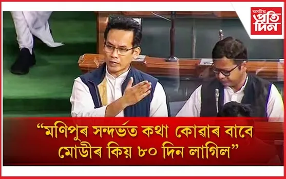 লোকসভাত বিৰোধীৰ অনাস্থা প্ৰস্তাৱঃ মোডীক সমালোচনা সাংসদ গৌৰৱ গগৈৰ...
