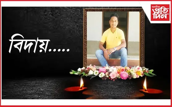 'অসমীয়া প্ৰতিদিন ডিজিটেল'ৰ ভিডিঅ' এডিটৰ সঞ্জীৱ চৌধুৰীৰ বিয়োগ