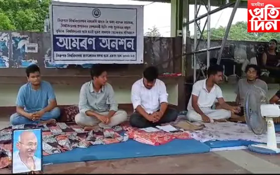 ডিব্ৰুগড় বিশ্ববিদ্যালয়ত নামভৰ্তিক লৈ ব্যাপক অনিয়মৰ অভিযোগঃ আমৰণ অনশন ছাত্ৰ-ছাত্ৰীৰ