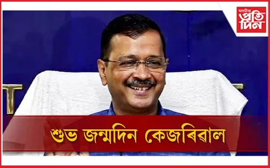 ৫৫ বছৰীয়া হ'ল দিল্লীৰ মুখ্যমন্ত্ৰী তথা আপৰ মুৰব্বী নেতাজন
