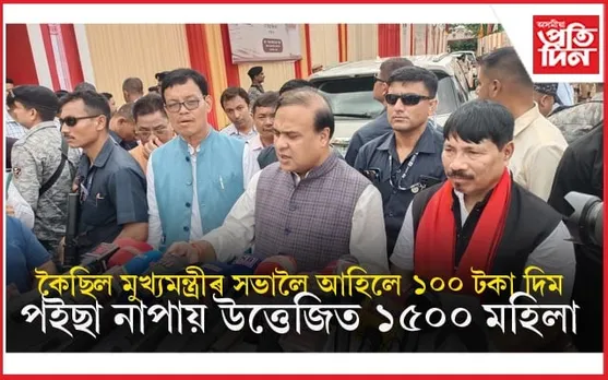 মুখ্যমন্ত্ৰীৰ সভালৈ অহাৰ বিনিময়ত পাবলগীয়া ১০০ টকা নাপাই ক্ষোভ ১৫ শ মহিলাৰ...