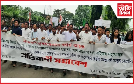 নামৰূপত আছুৰ প্ৰতিবাদী সমাবেশ ও সমদল...