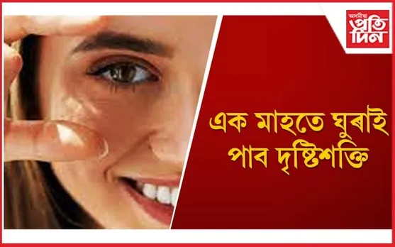 চকুৰ সুস্বাস্থ্যৰ বাবে আজিয়েই খাদ্য তালিকাত অন্তৰ্ভুক্ত কৰক এইসমূহ খাদ্য
