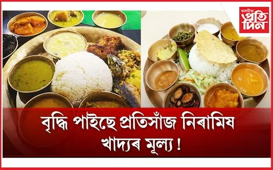  ২৮ শতাংশকৈ বৃদ্ধি পাইছে ঘৰৰ এসাঁজ নিৰামিষ খাদ্য়ৰ মূল্য...