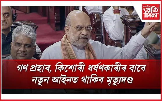 'দেশদ্ৰোহী' আইন বাতিল! ভাৰতীয় আইনত সাল-সলনি কৰিবলৈ লোকসভাত ৩ বিধেয়ক...