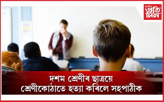 ইউটিউবত শিকিছিল ডিঙি কাটি হত্যা কৰাৰ পদ্ধতি
