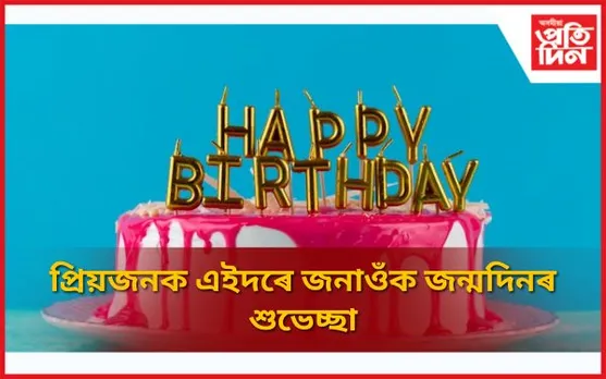 Heart Touching Best Birthday Wishes For Love: প্ৰিয়জনক এইদৰে জনাওক জন্মদিনৰ শুভেচ্ছা
