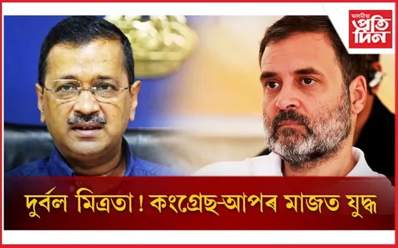 দিল্লীৰ ৭ খন আসনৰ বাবে প্ৰস্তুতি কৰিব কংগ্ৰেছে: বিৰোধী মৰ্চাত অন্তৰ্ভুক্ত নোহোৱাৰ ভাবুকি আপৰ...