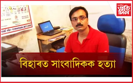 নিজ বাসগৃহতে দুৰ্বৃত্তই গুলীয়াই হত্যা কৰিলে সাংবাদিক বিমল কুমাৰ যাদৱক