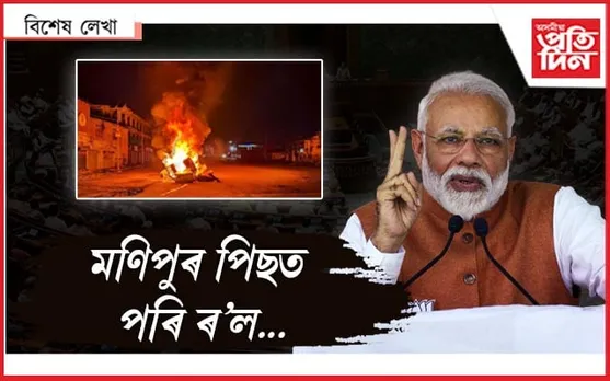 বিৰোধীক ইতিকিং, নিজৰ গুণ গাওঁতেই লাগিল প্ৰায় ডেৰ ঘন্টা... 