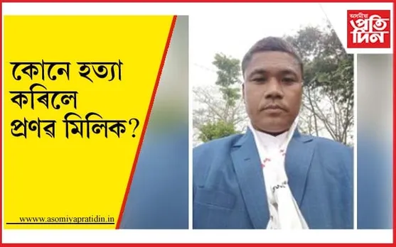খানাপাৰাত উদ্ধাৰ মাজুলীৰ শিক্ষকৰ মৃতদেহ...