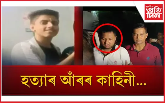 অপহৰণ কাণ্ড নিজেই ৰচিছিল নেকি ছাত্ৰগৰাকীয়ে? হত্যাৰ আঁৰৰ ভয়ংকৰ কাহিনী...