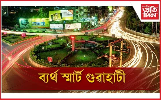 দেশৰ স্মাৰ্ট চিটি বঁটাঃ কোনো এটা শিতানতে নাম নাই গুৱাহাটীৰ