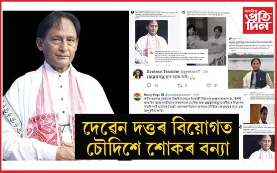 দেৱেন দত্তৰ বিয়োগত সামাজিক মাধ্যমত শোকৰ বন্যা...