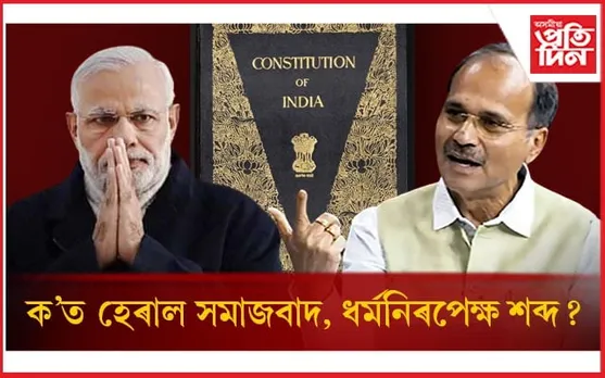 ভয়ংকৰ অভিযোগঃ সংবিধানৰ পৰা হেৰাল সমাজবাদ, ধৰ্মনিৰপেক্ষ শব্দ ! 