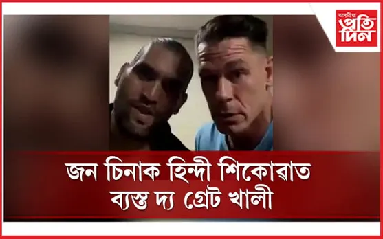 জন চিনাৰ মুখত ‘চক দে ফট্টে, নাপ ডে গিল্লী, ছাম ক’ বম্বে, ছুবাহ ক’ দিল্লী’