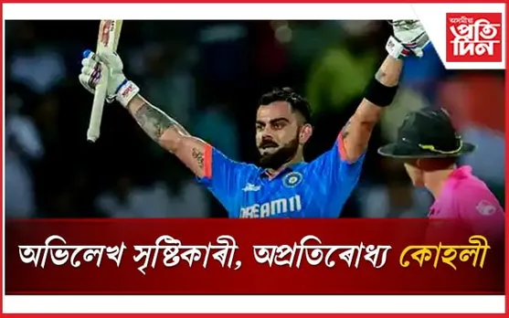 দ্ৰুততম ১৩০০০ ৰাণঃ অভিলেখ সৃষ্টিকাৰী কোহলী