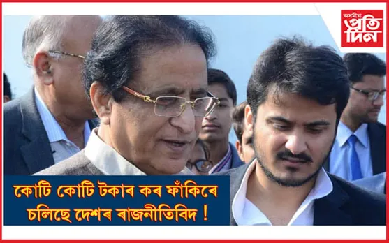জ্যেষ্ঠ নেতা আজম খানৰ বাসগৃহত আয়কৰ বিভাগৰ ৭২ ঘণ্টীয়া অভিযান