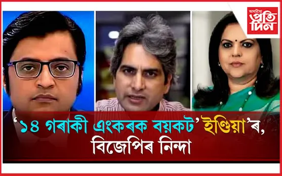 ১০ টা নিউজ চেনেলৰ ১৪ গৰাকী এংকৰক বয়কট 'ইণ্ডিয়া'ৰ, বিজেপিৰ নিন্দা
