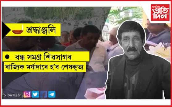 'ৰমুদা'লৈ শেষ শ্ৰদ্ধাঞ্জলি অগণন জনতাৰঃ হেৰাই গ'ল এক অদম্য সাহসী, নিৰ্ভেজাল অসম প্ৰেমী...