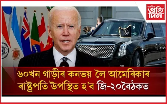 ৬০ খন গাড়ীৰ কনভয়ঃ দিল্লীত কেনেকৈ দিয়া হ'ব বাইডেনৰ সুৰক্ষা, থকাৰ নামত ব্যয় কিমান, জানক...