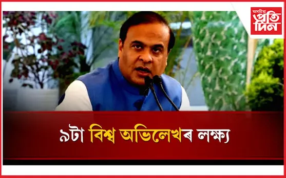 ২৪ ঘণ্টাত ১ কোটি গছপুলি ৰোপণেৰে অসমে গঢ়িব বিশ্ব ৰেকৰ্ড