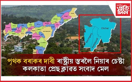 কলকাতাত উত্থাপন হ'ব BDF ৰ বৰাক উপত্যকা সামৰি পৃথক পূৰ্বাঞ্চল ৰাজ্যৰ দাবী... 