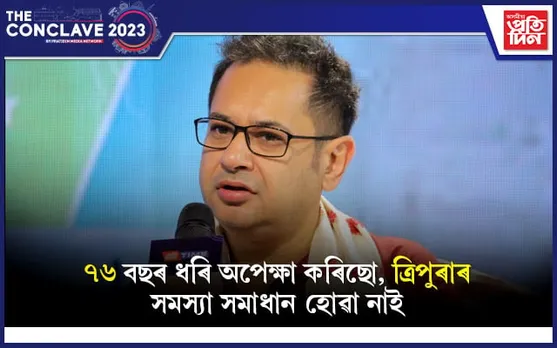 মোৰ বাবে ৰাজনীতি নহয়, জাতি ৰক্ষা কৰাহে গুৰুত্বপূৰ্ণঃ প্রদ্যুৎ মাণিক্য দেৱ বাৰ্মা