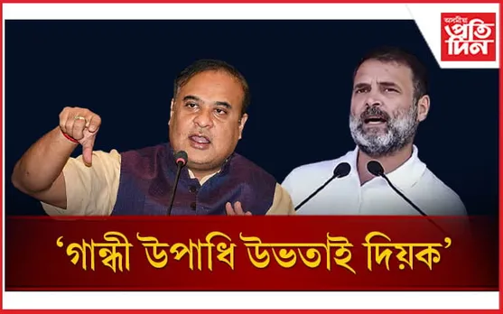 'গান্ধী' উপাধিৰ ওপৰত প্ৰশ্ন মুখ্য়মন্ত্ৰী হিমন্ত বিশ্ব শৰ্মাৰ...