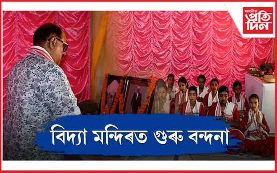 দিনজোৰা কাৰ্যসূচীৰে হেমচন্দ্ৰ বৰুৱা বিদ্যা মন্দিৰত শিক্ষক দিৱস আৰু দেবানন্দ বৰুৱাৰ জন্ম শতবৰ্ষ উদযাপন
