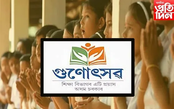 ঘোষণা হ'ল ৫ম পৰ্যায়ৰ গুণোৎ‍সৱৰ দিন 