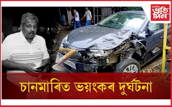 কথমপি ৰক্ষা ! আকণ্ঠ সুৰাপান কৰি ভয়ংকৰ পথ দুৰ্ঘটনা ৰাজ্যৰ আগশাৰীৰ ক্ৰীড়া সংগঠকৰ...