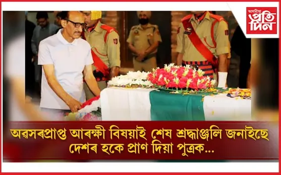 এমহীয়া সন্তানক আৰু কোলাত তুলি লোৱা নহ'ল!  দেশৰ হকে শ্বহীদ হ'ল হিমায়ুন