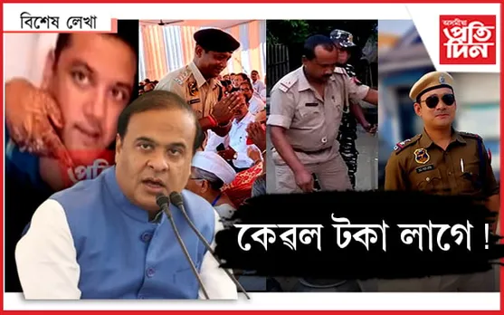 হে আৰক্ষী! অন্তত খাকী পোচাকযোৰৰ সন্মান ৰাখক...
