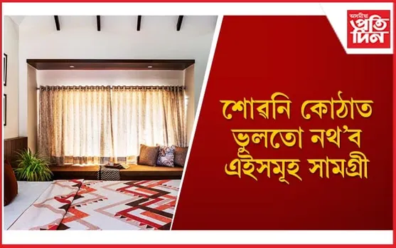 ঘৰৰ সদস্যৰ মাজত বিভেদ আনে এইসমূহ সামগ্ৰীয়ে