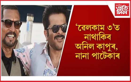 ‘ৱেলকাম ৩’ ত অনিল-নানাৰ ঠাই ল’লে শ্ৰেয়াছ-তুষাৰে