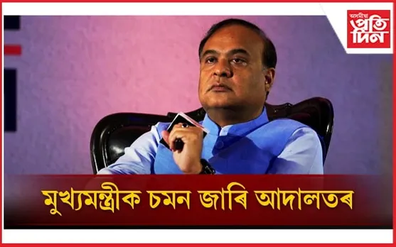 বিপদ! ২১ ছেপ্টেম্বৰত আদালতত হাজিৰ হ'ব লাগিব মুখ্যমন্ত্ৰী হিমন্ত বিশ্ব শৰ্মা
