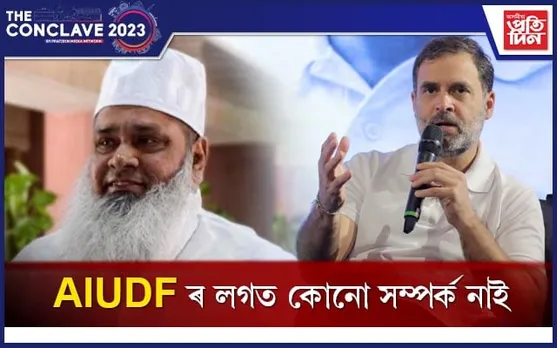 কনক্লেভৰ মজিয়াৰ পৰাই ৰাহুল গান্ধীয়ে স্পষ্ট কৰিলে কংগ্ৰেছ-AIUDF ৰ মিত্ৰতাৰ কথা