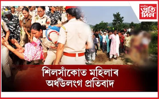 চৰকাৰৰ অমৃত কালত খিলঞ্জীয়া মহিলাৰ অৰ্ধ নগ্ন প্ৰতিবাদ, শিলসাকো উচ্ছেদস্থলীত উত্তপ্ত পৰিস্থিতি 