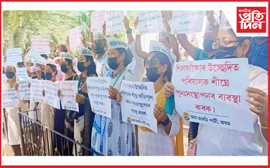শিলসাঁকোৰ উচ্ছেদিত পৰিয়ালক পুনঃসংস্থাপনৰ দাবীত মহানগৰীত 'আপ'ৰ প্ৰতিবাদ