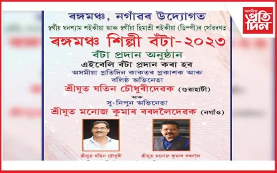 নগাঁৱত 'ৰঙ্গমঞ্চ শিল্পী' বঁটা প্ৰদান অনুষ্ঠান
