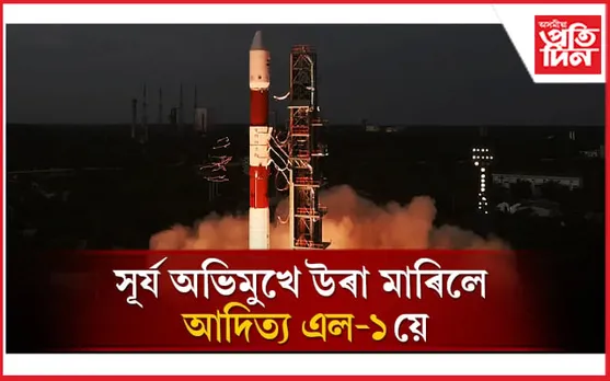 ১৪০ কোটি ভাৰতীয়ৰ সপোন কঢ়িয়াই সূৰ্যলৈ আদিত্য এল-১