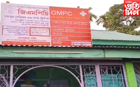 গহপুৰত মুকলি "গহপুৰ মেডিকচ এণ্ড ফাৰ্মা ক্লিনিক"
