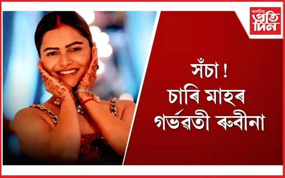 আগন্তুক বৰ্ষৰ প্ৰথমতেই মাতৃত্বৰ সুখ অৰ্জন কৰিব ৰুবীনা দিলেইকে